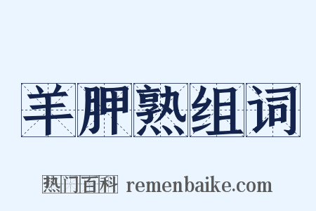 羊胛熟组词是什么意思的图片